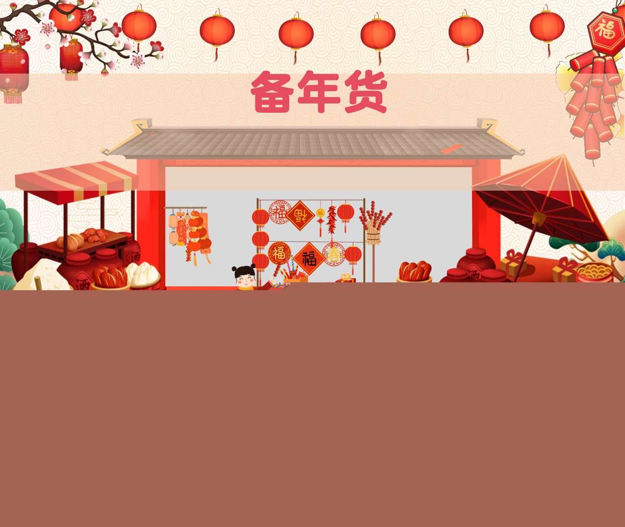 大班美术领域《备年货》PPT课件+教案（春节）