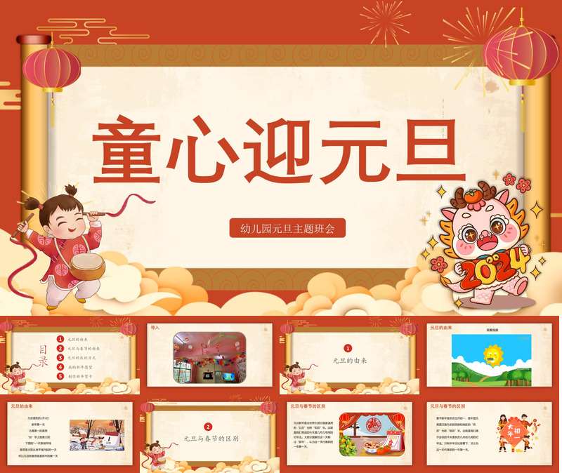 元旦节《童心迎元旦》PPT课件+教案