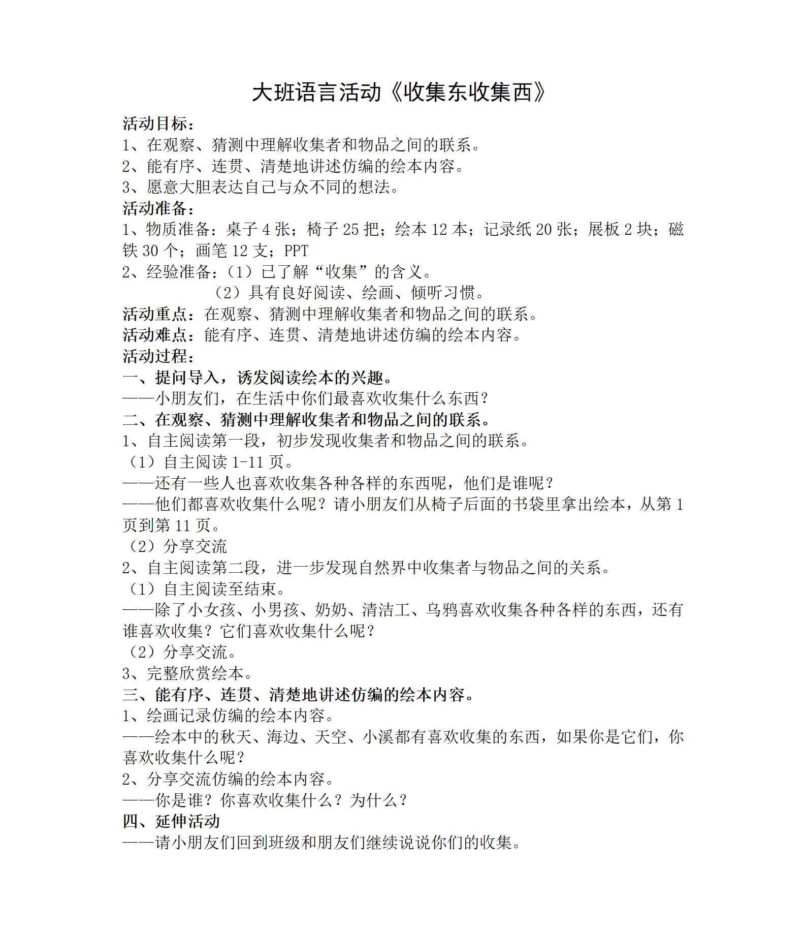 大班语言收集东 收集西教学设计_01.png