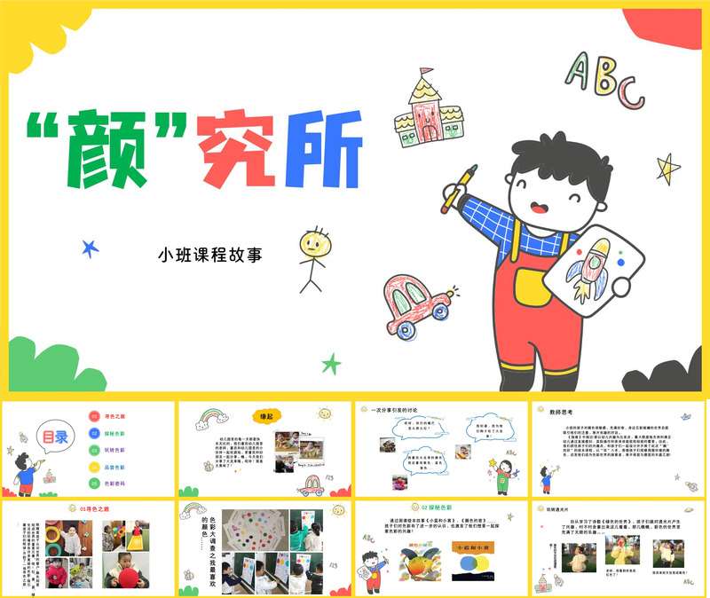 小班班本课程《颜究所》24页