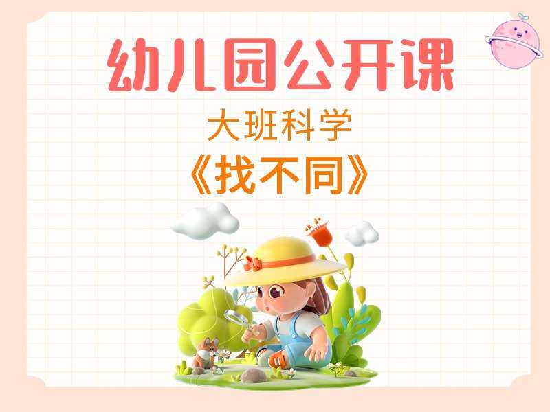 大班科学公开课《找不同》课堂实录+教案+PPT课件+希沃白板课件+音乐+打印图+动画视频