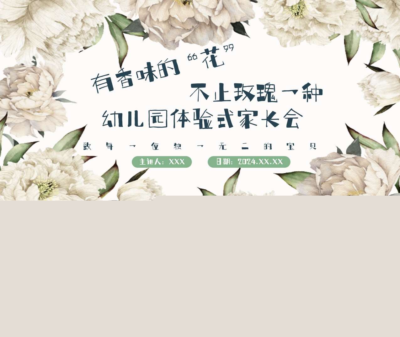 中班上学期开学家长会《有香味的花，不止玫瑰一种》PPT+发言稿（中班家长会）