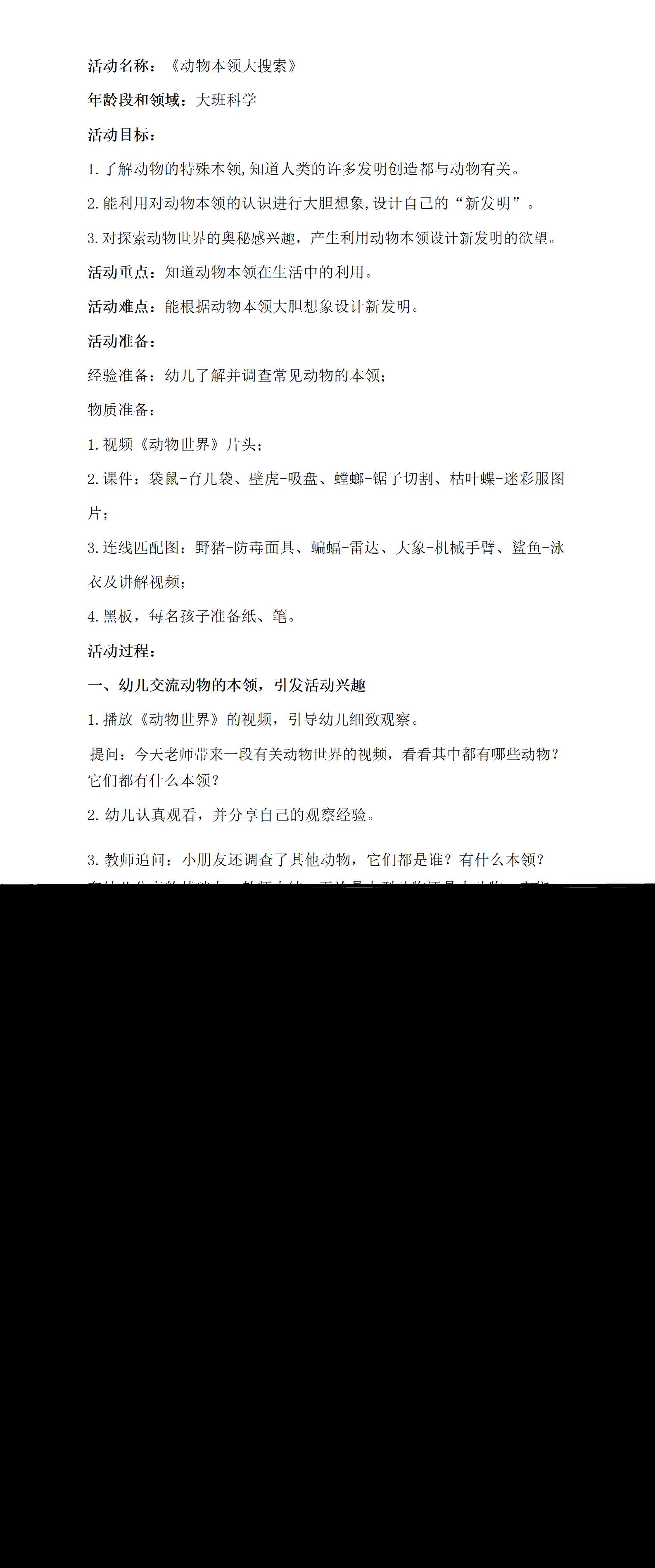 大班科学动物本领大搜索教学设计_01.png