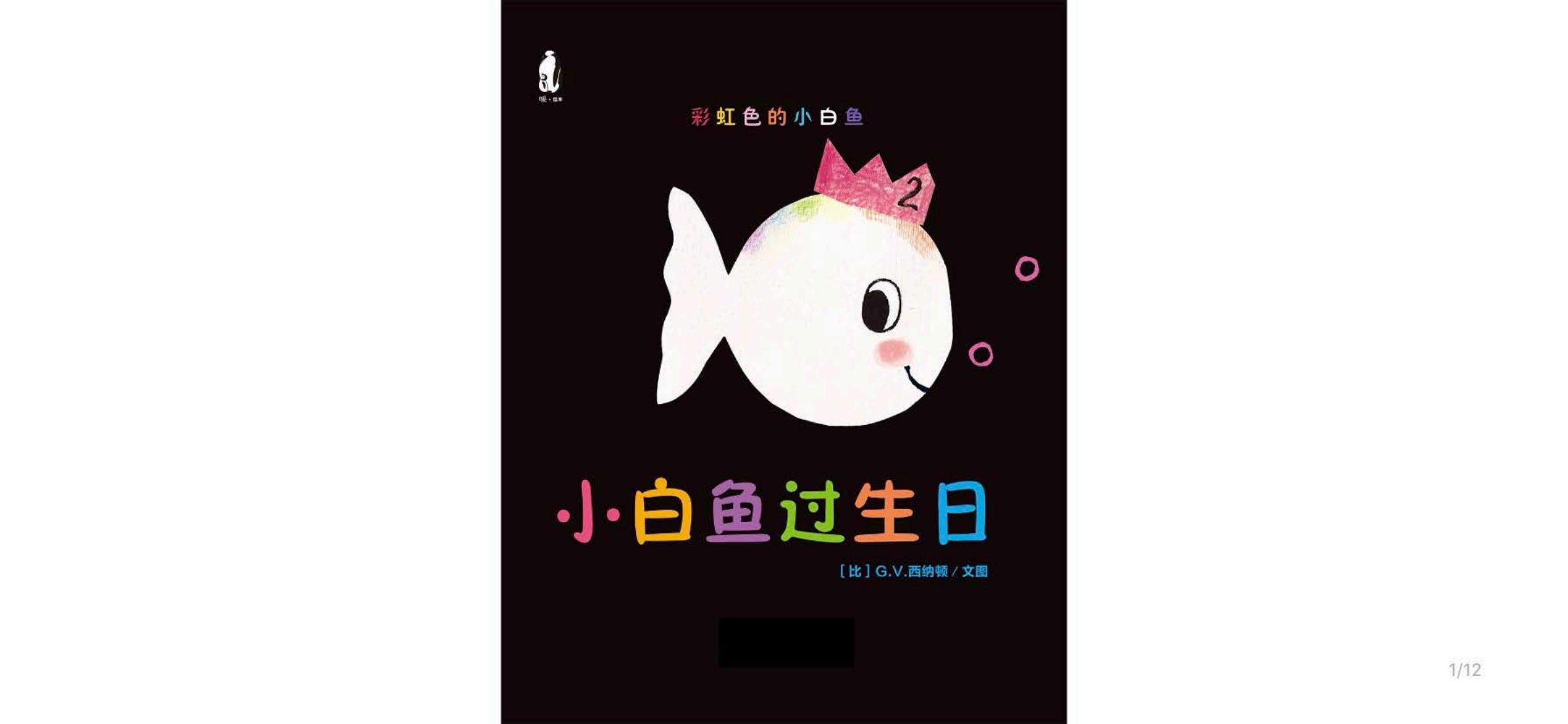 故事绘本《彩虹色的小白鱼》系列绘本PDF-9本