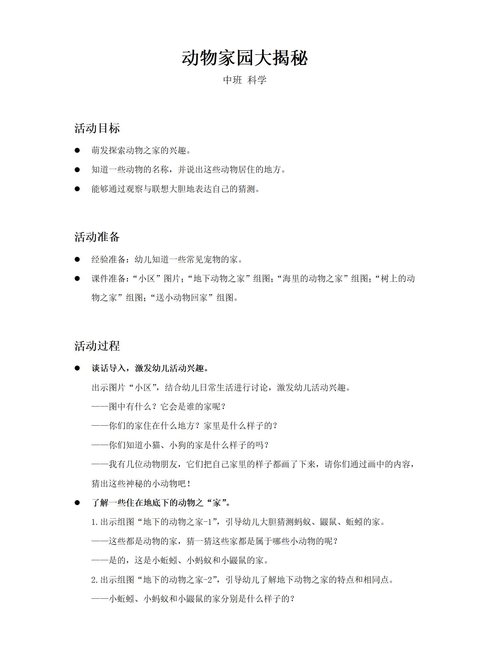 中班科学动物家园大揭秘教案_01.png