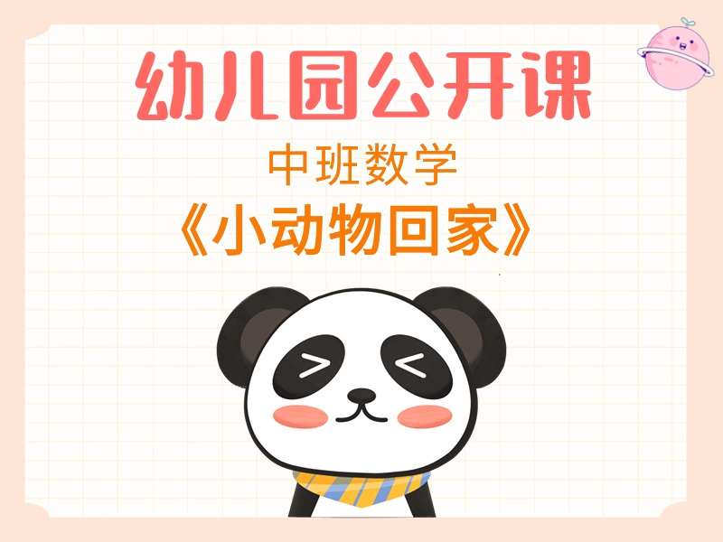 中班数学公开课《小动物回家》课堂实录+教案+PPT课件+反思+音乐+打印图