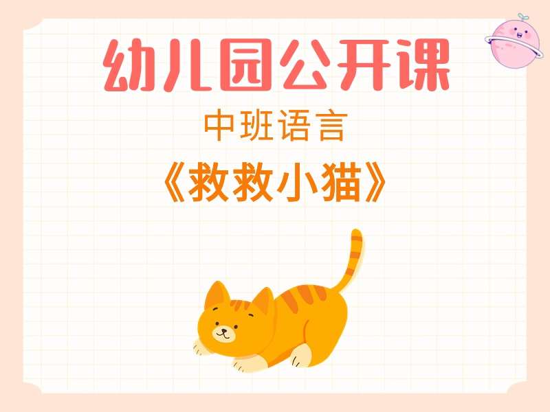 中班语言公开课《救救小猫》课堂实录+教案+PPT课件