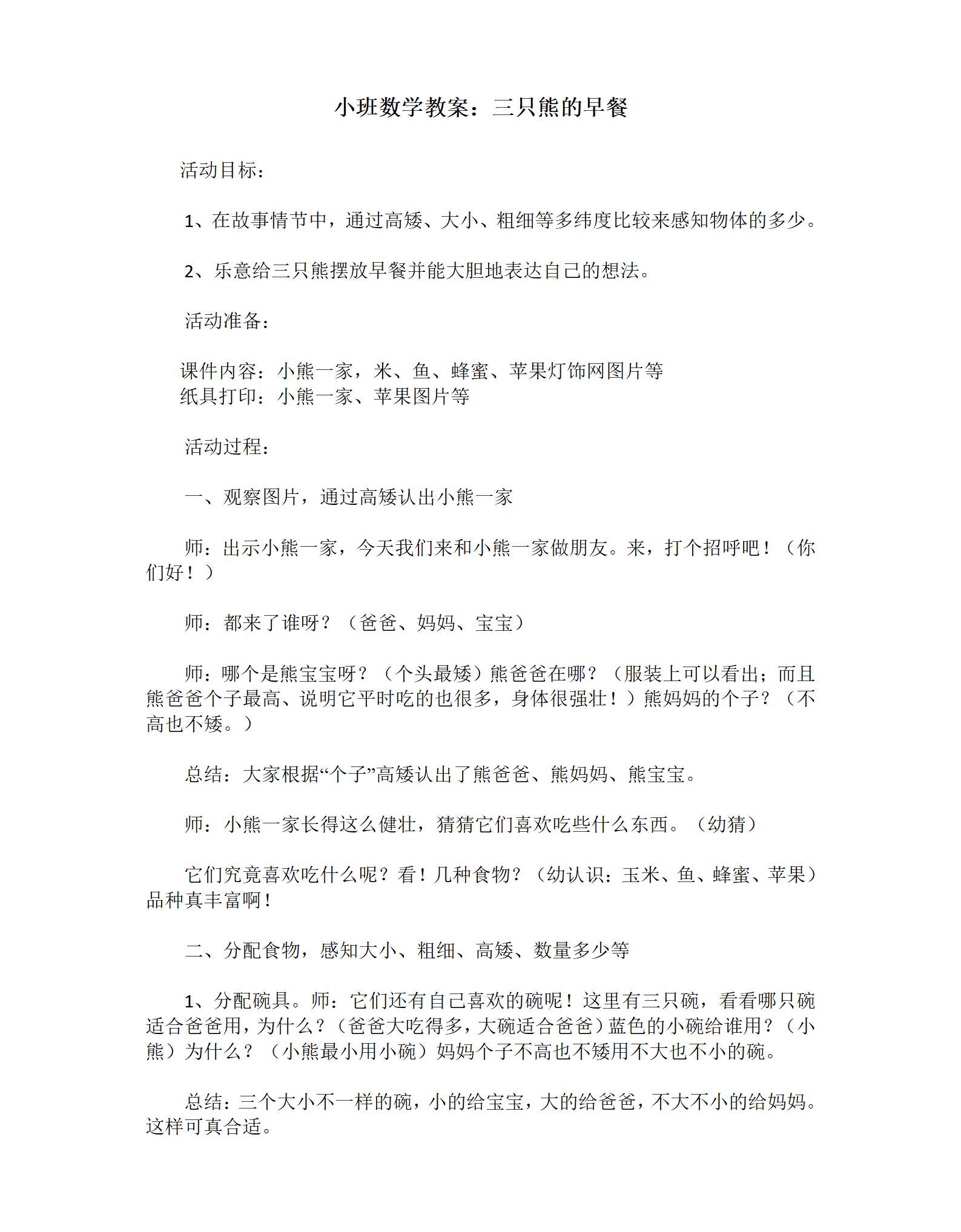 小班数学-三只熊的早餐-教案_01.png