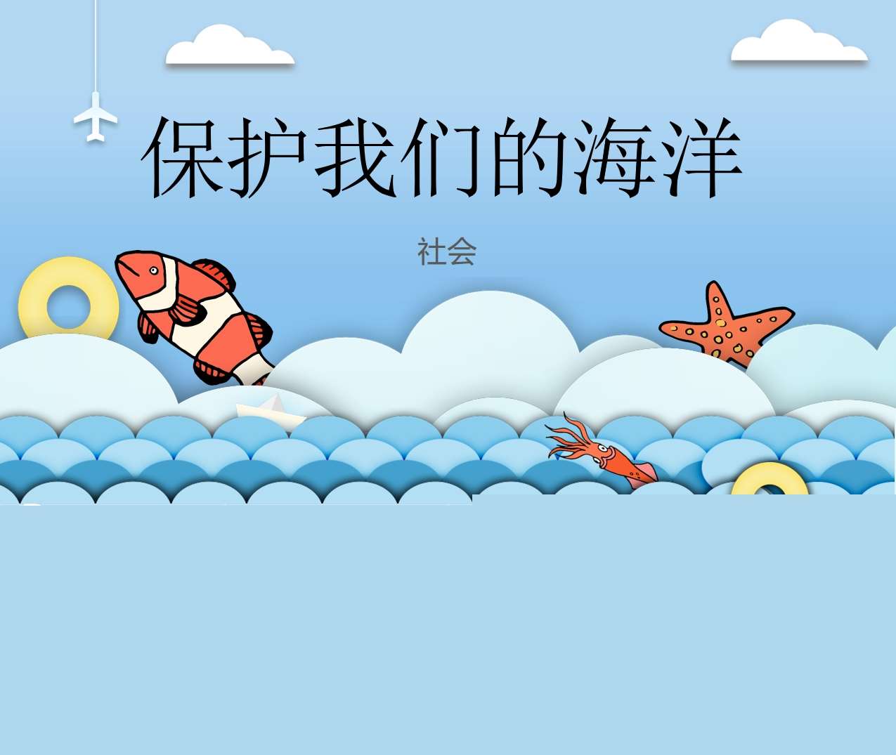 社会《保护海洋》PPT+教案+打印图