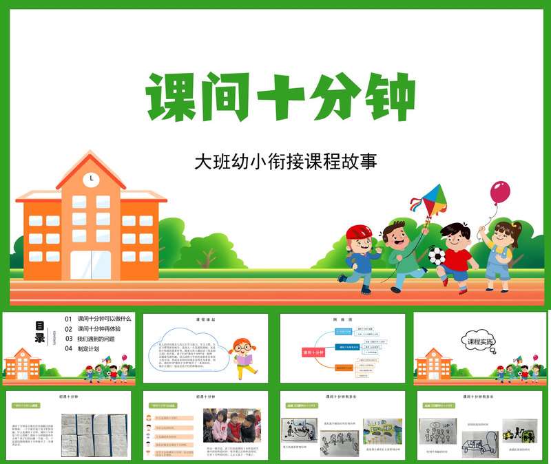 大班班本课程《课间十分钟》23页