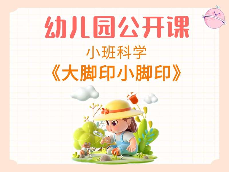 小班科学公开课《大脚印小脚印》课堂实录+教案+PPT课件+反思