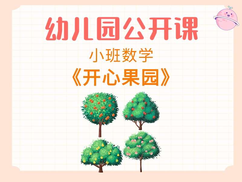 小班数学公开课《开心果园》课堂实录+教案+PPT课件+反思+音乐+打印图（5以内的点数）