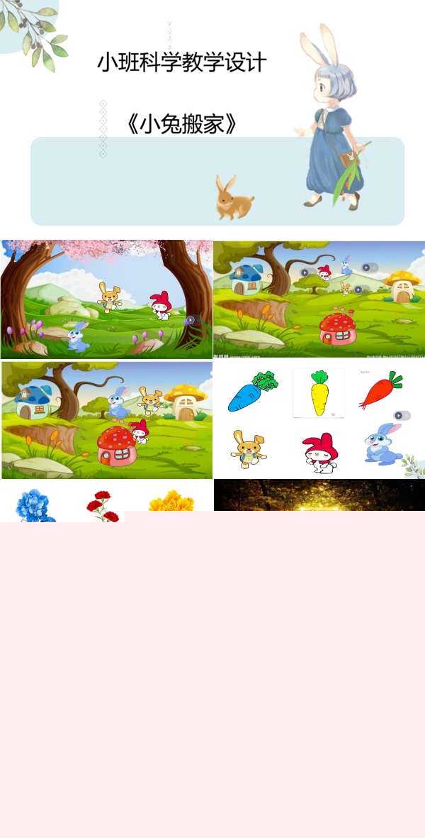 小班科学小兔搬家希沃课件.jpg