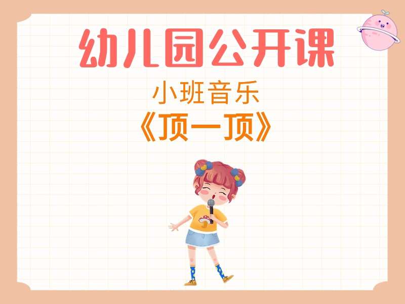 小班音乐公开课《顶一顶》课堂实录+教案+PPT课件