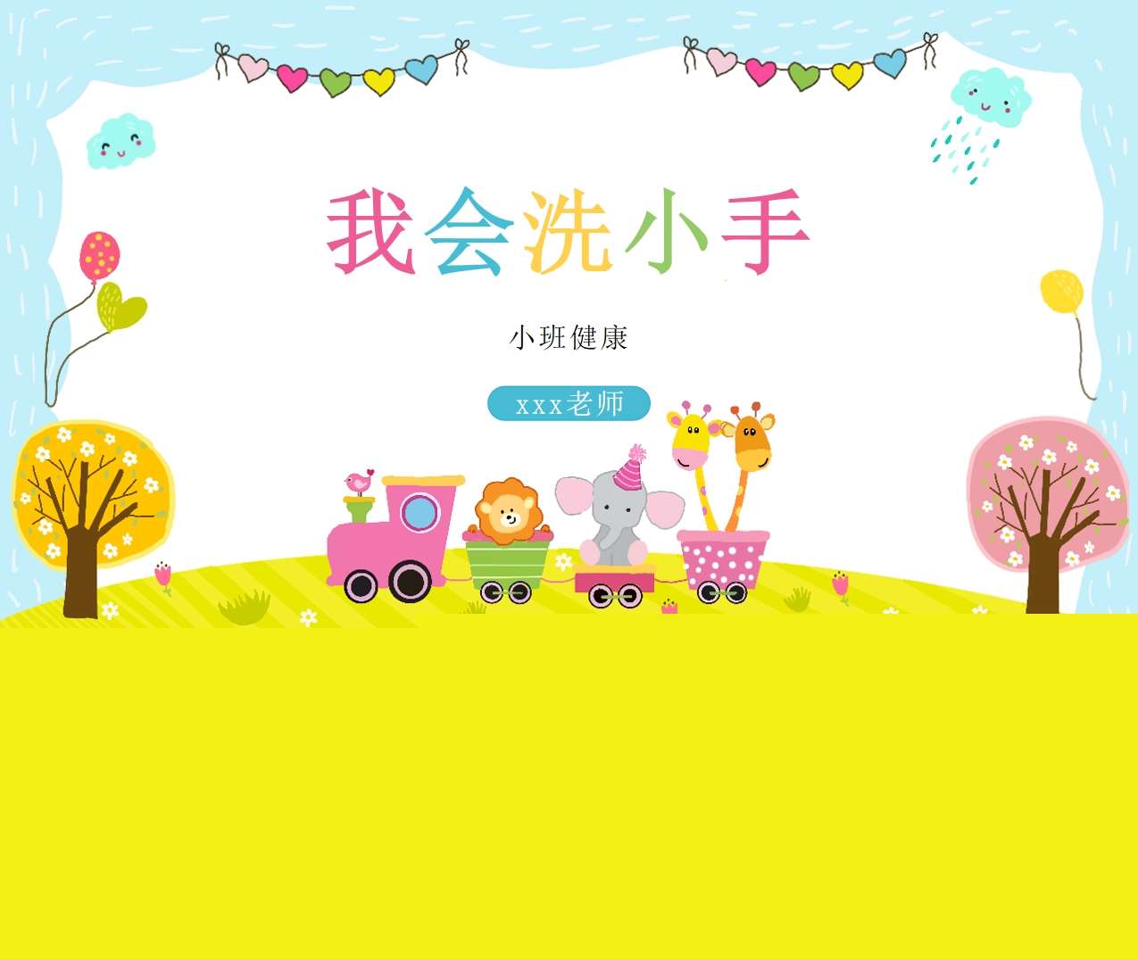 小班健康《我会洗小手》说课PPT+说课稿