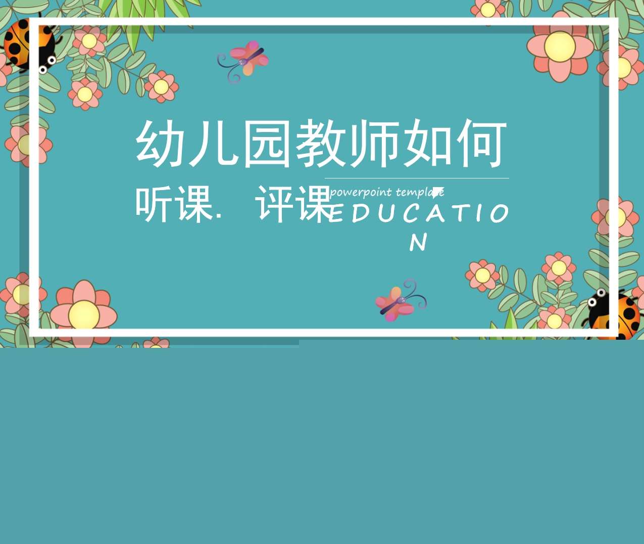 幼儿园教师如何听课评课PPT（2）