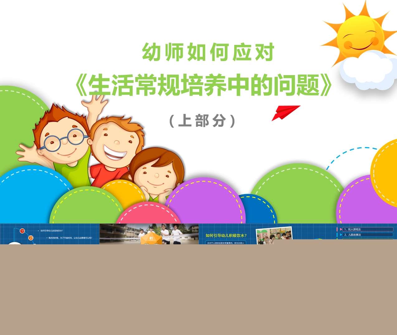 幼师如何应对生活常规培养中的问题（上下）PPT+文稿