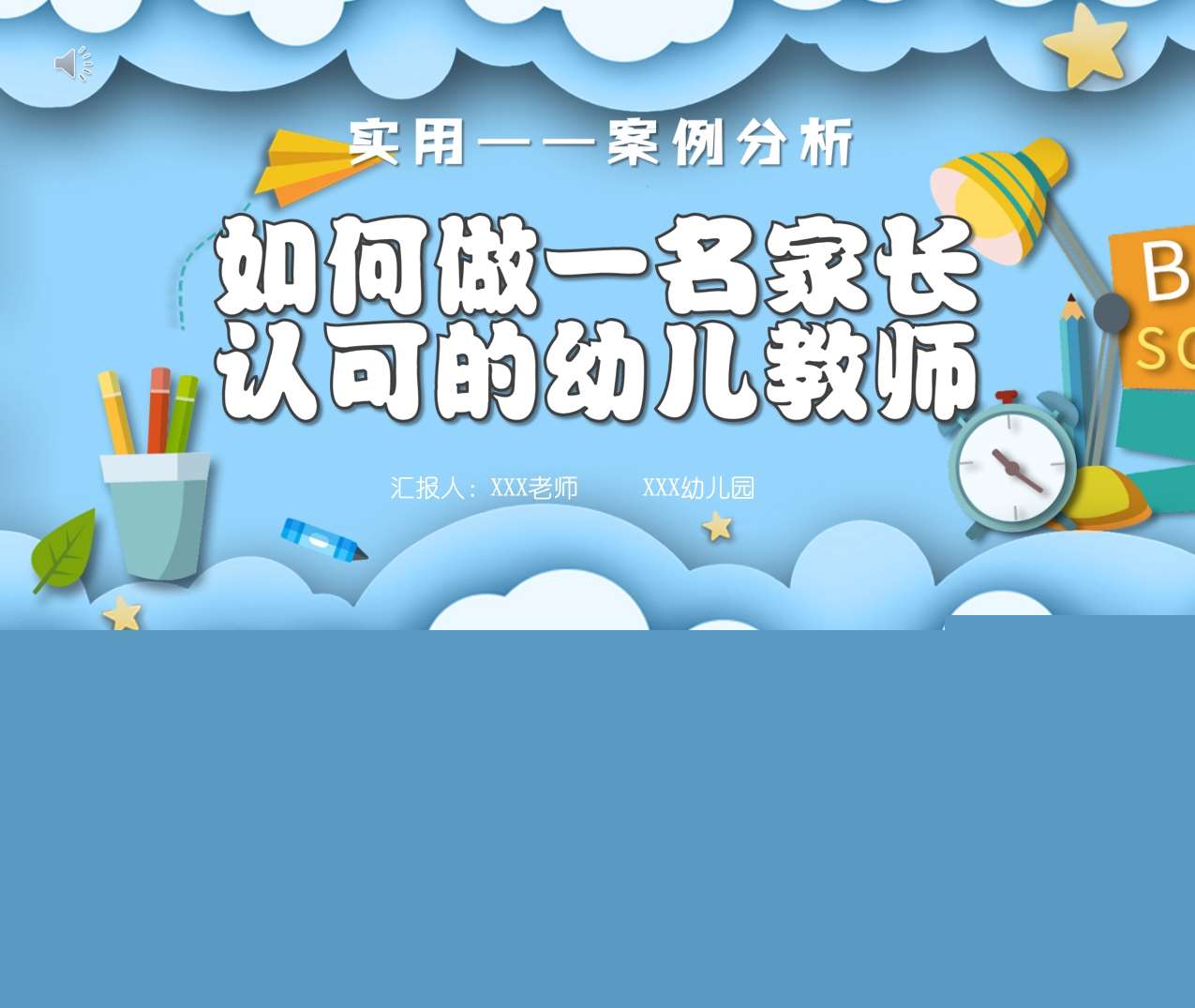 教师培训-如何做一名家长认可的幼儿教师PPT+文稿