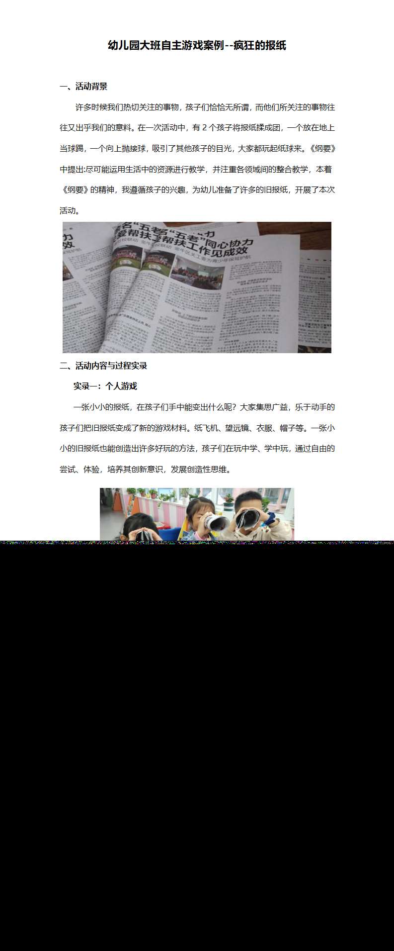 大班自主游戏案例疯狂的报纸文稿_01.png