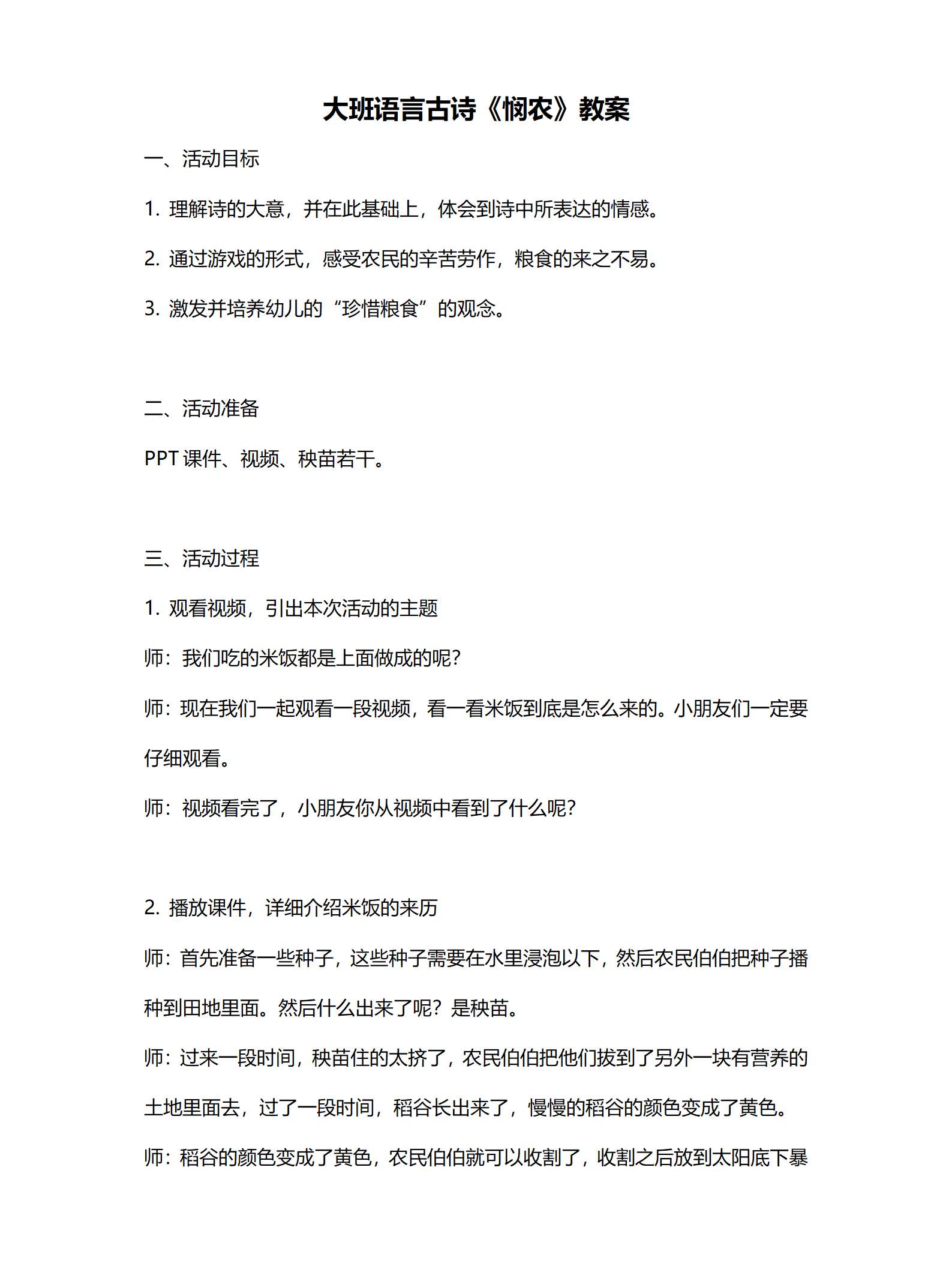 大班语言古诗悯农教案_01.png