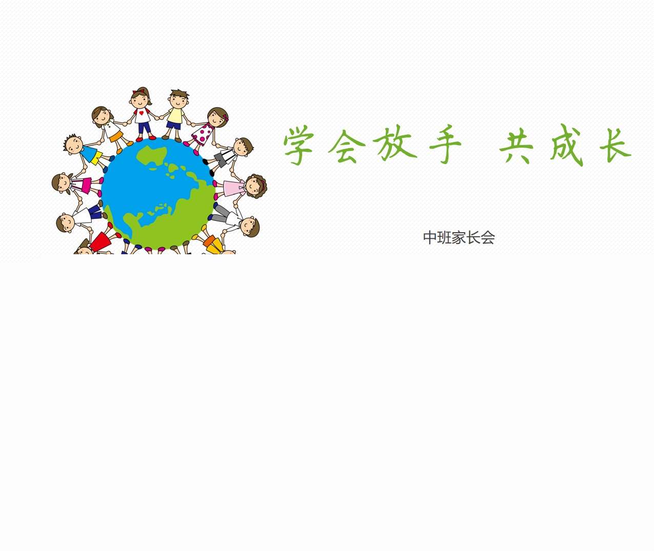 中班上学期开学家长会《学会放手共成长》PPT+发言稿（中班家长会）