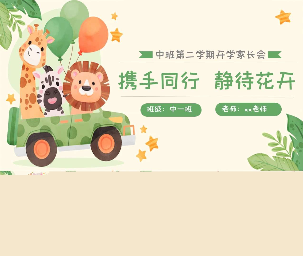 中班下学期开学家长会《携手同行静待花开》PPT+讲话稿（中班家长会）