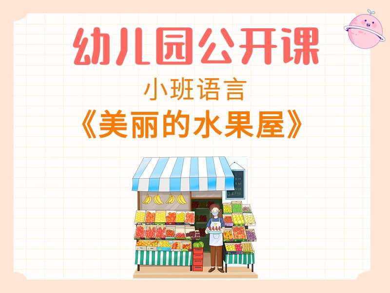 小班语言公开课《美丽的水果屋》课堂实录+教案+PPT课件+音乐+绘本视频
