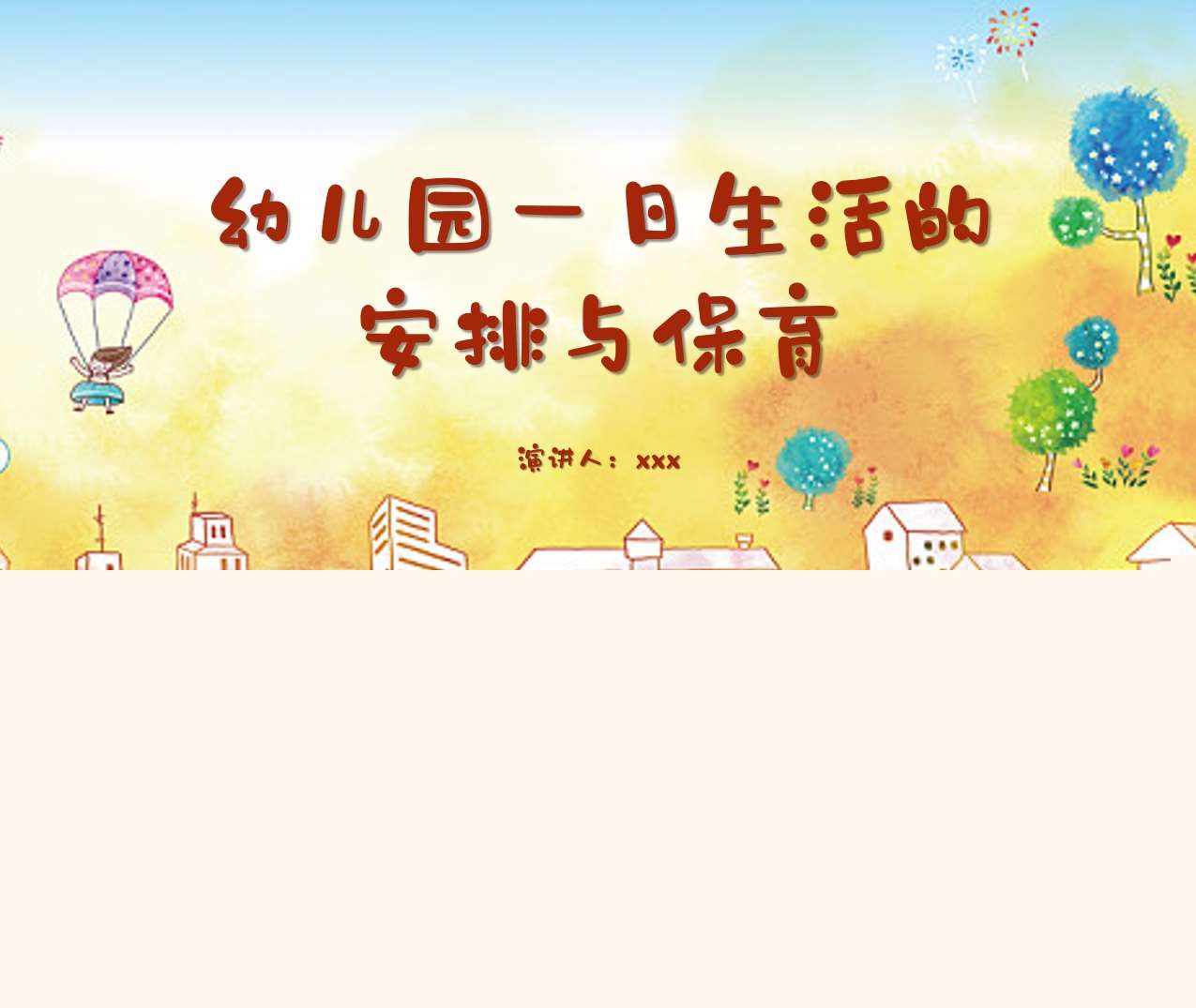 一日生活安排与保育PPT