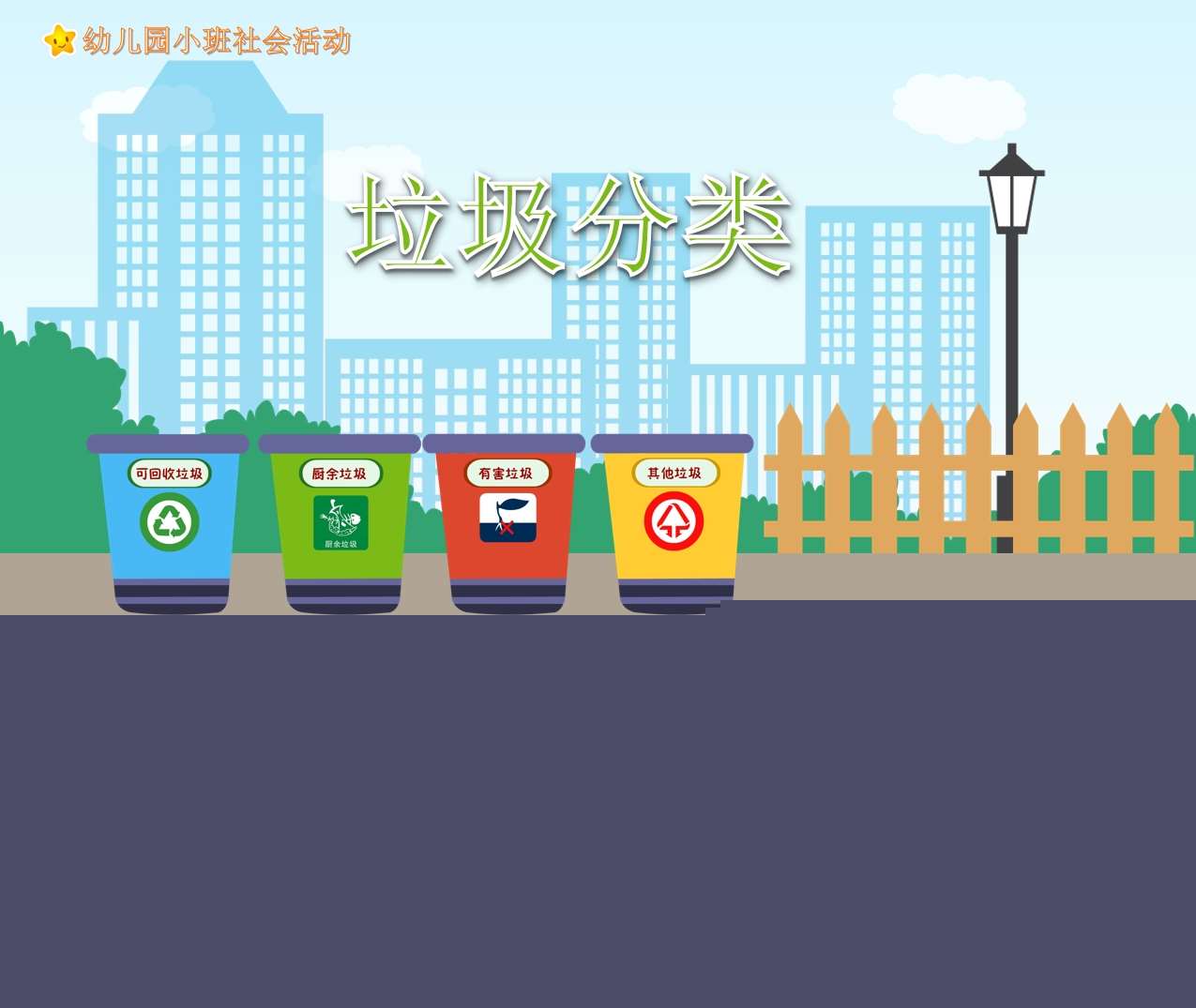 小班社会《垃圾分类》PPT
