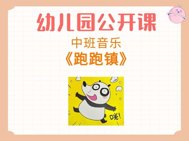中班音乐公开课《跑跑镇》课堂实录+教案+PPT课件+音乐