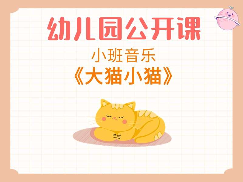 小班音乐公开课《大猫小猫》课堂实录+教案+PPT课件+反思+音乐+动画视频（版2）