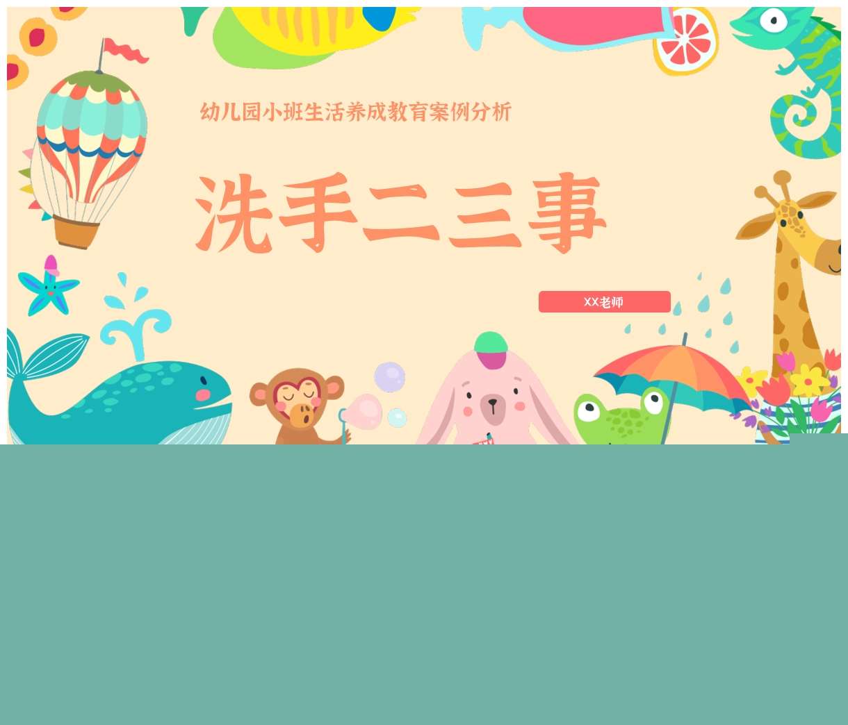 小班生活养成教育案例分析《洗手二三事》PPT+文稿