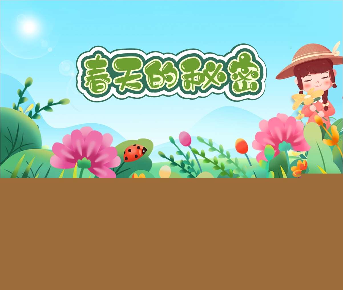 大班语言领域《春天的秘密》PPT课件+教案+反思（春天主题课件）
