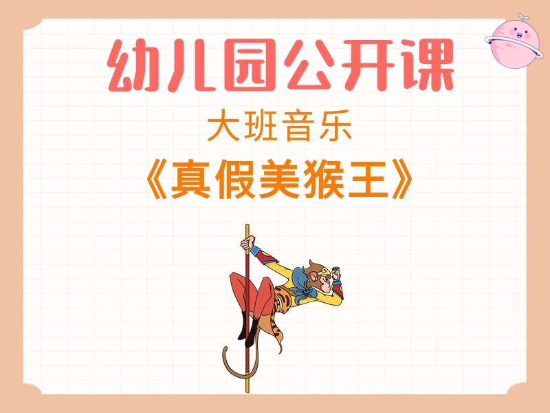 大班音乐公开课《真假美猴王》课堂实录+教案+PPT课件+音乐