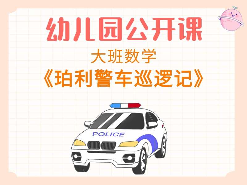 大班数学公开课《珀利警车巡逻记》课堂实录+教案+PPT课件+希沃白板课件+说课稿+反思+打印图