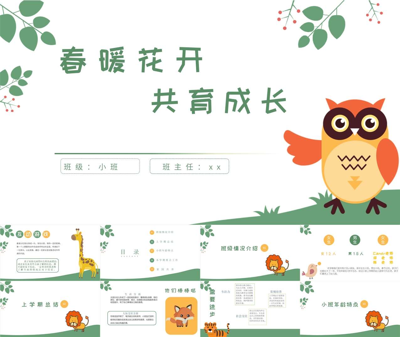 小班下学期开学家长会《春暖花开共育成长》PPT+讲话稿（小班家长会）