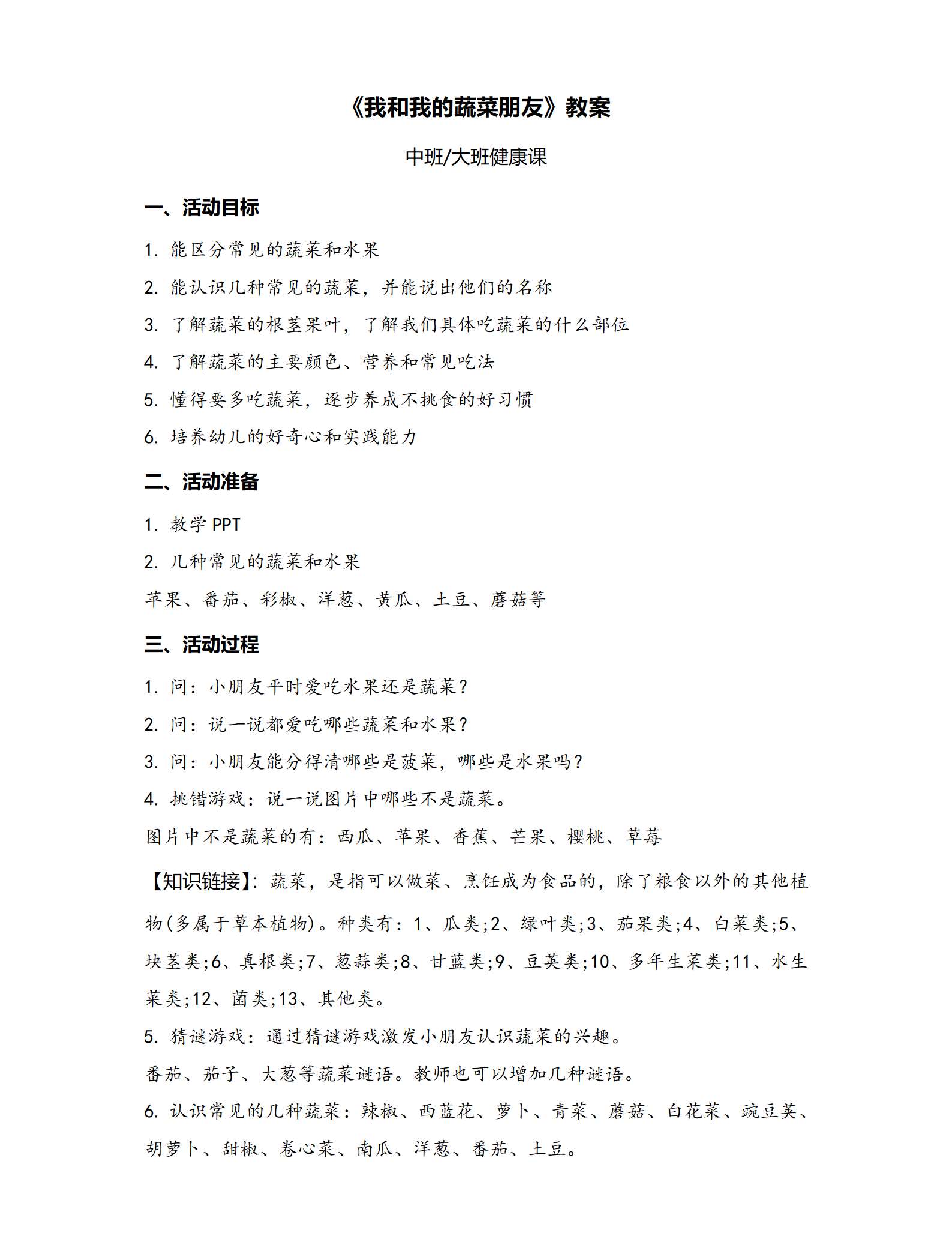 中大班健康我和我的蔬菜朋友教案_01.png