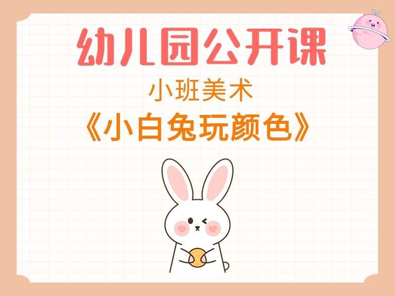 小班美术公开课《小白兔玩颜色》课堂实录+教案+PPT课件+音乐