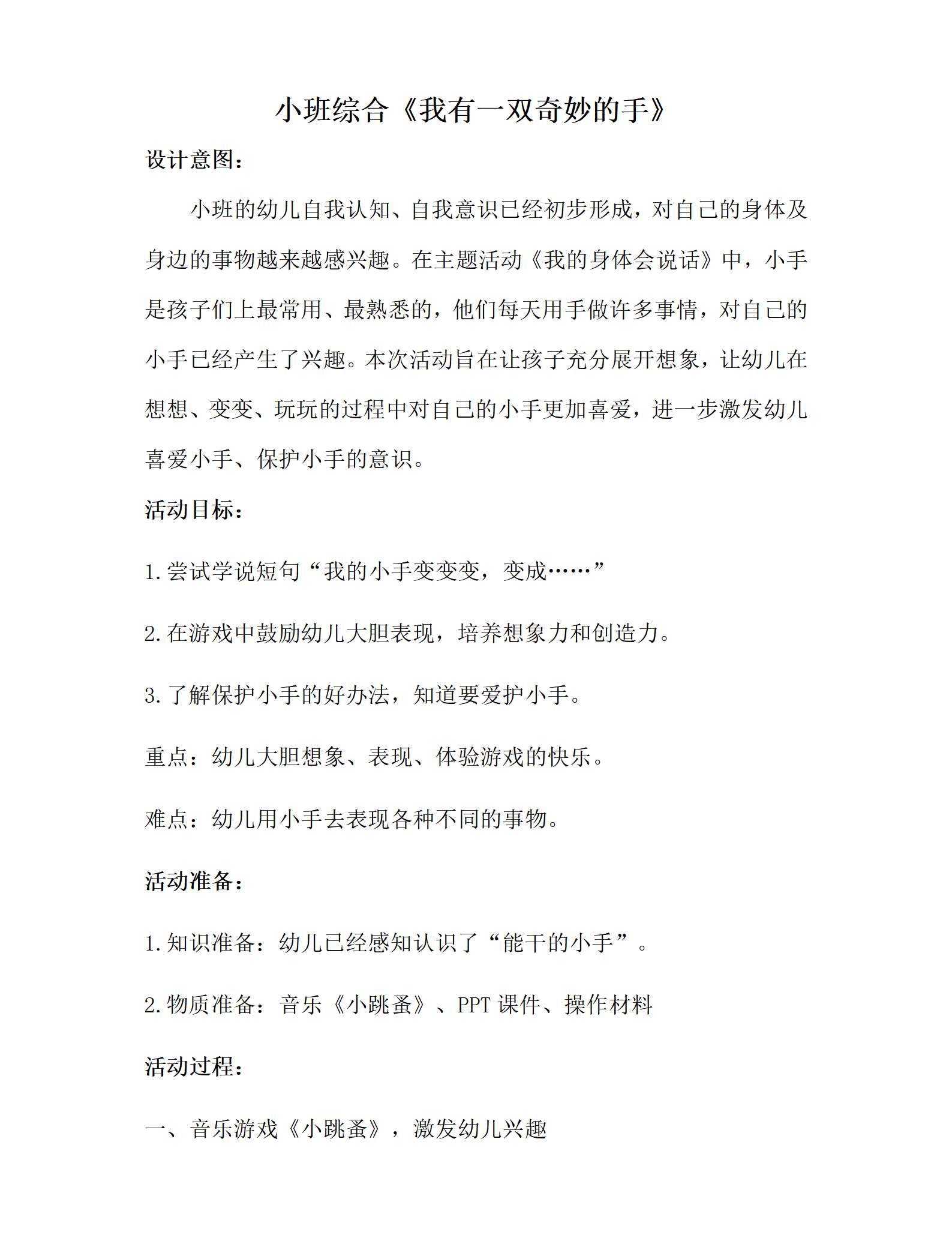 小班综合我有一双奇妙的手教案_01.png