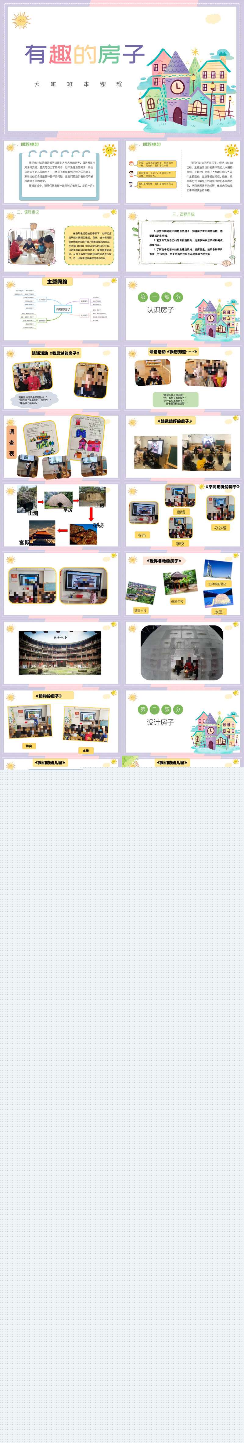 099大班班本课程有趣的房子38页.jpg