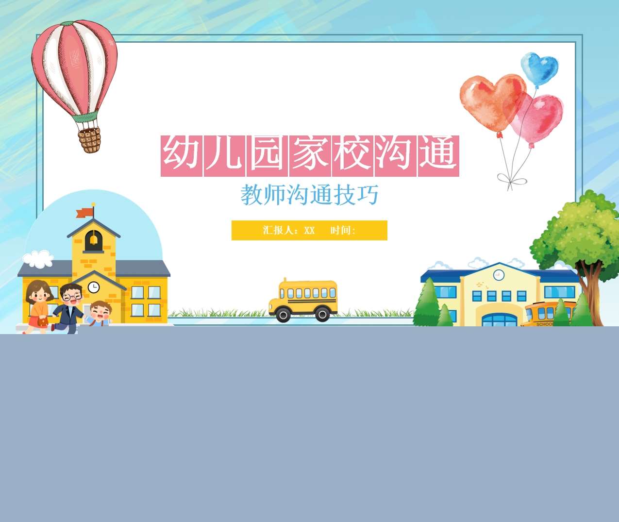 教师培训-幼儿园家长沟通技巧之教师沟通技巧培训PPT