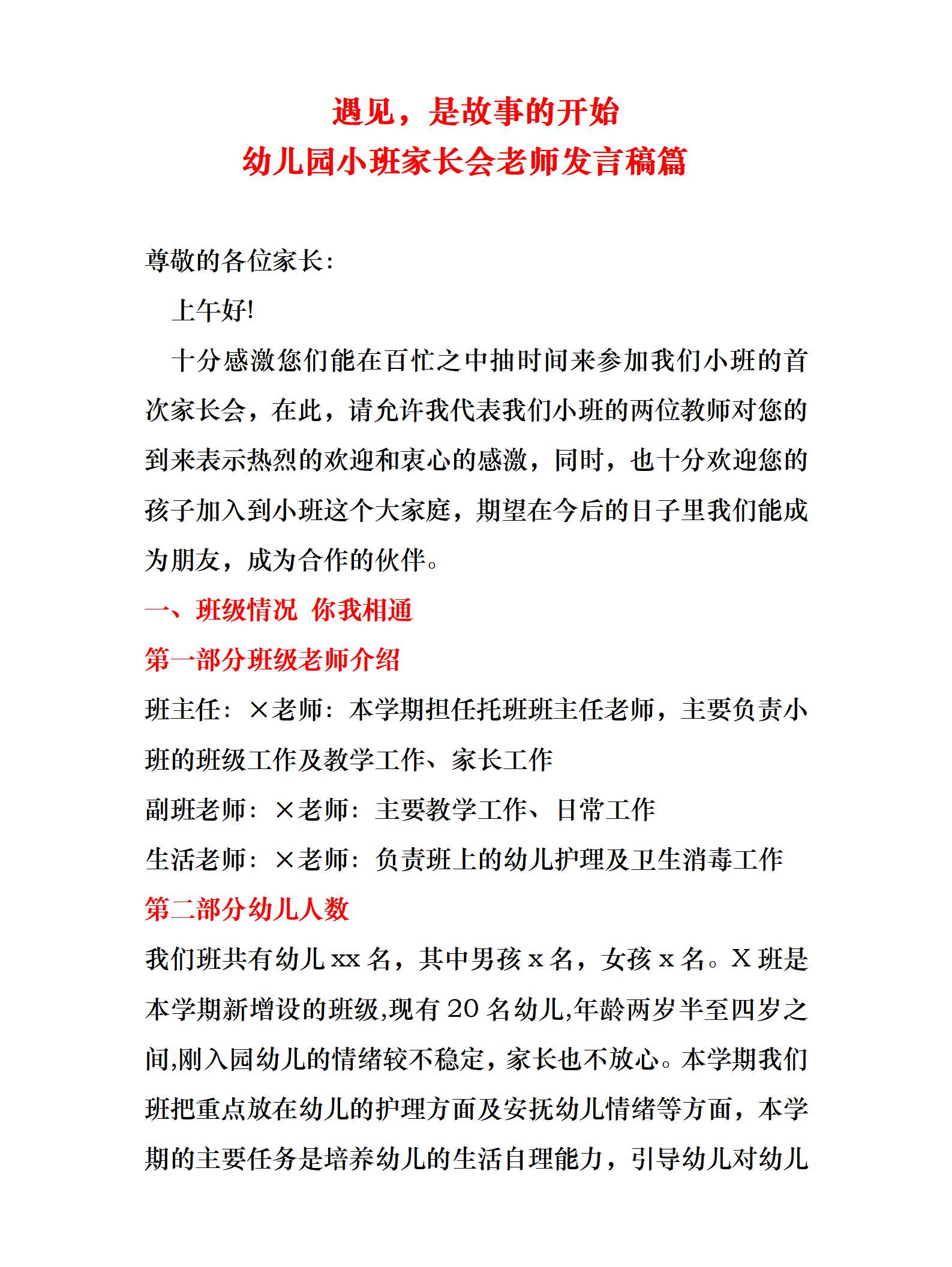 小班新生开学家长会遇见，是故事的开始发言稿_01.png