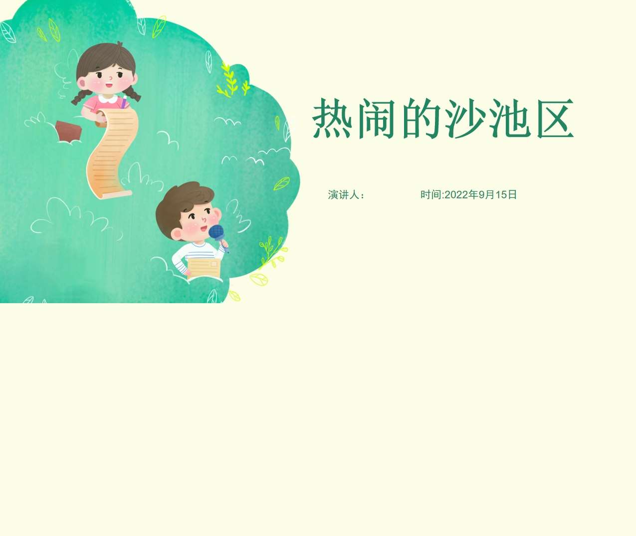 游戏案例分析《热闹的沙水区》成品PPT+文稿