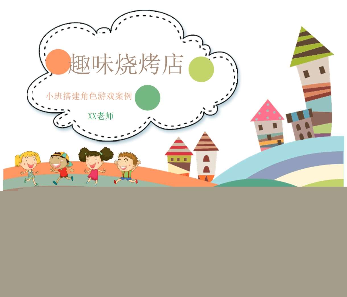 小班搭建角色游戏案例分析《趣味烧烤店》PPT+文稿