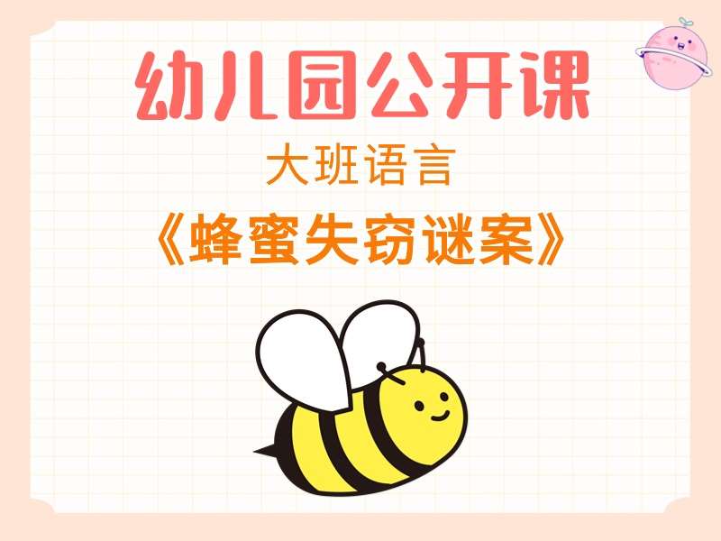大班语言公开课《蜂蜜失窃谜案》视频+教案+PPT课件+音乐