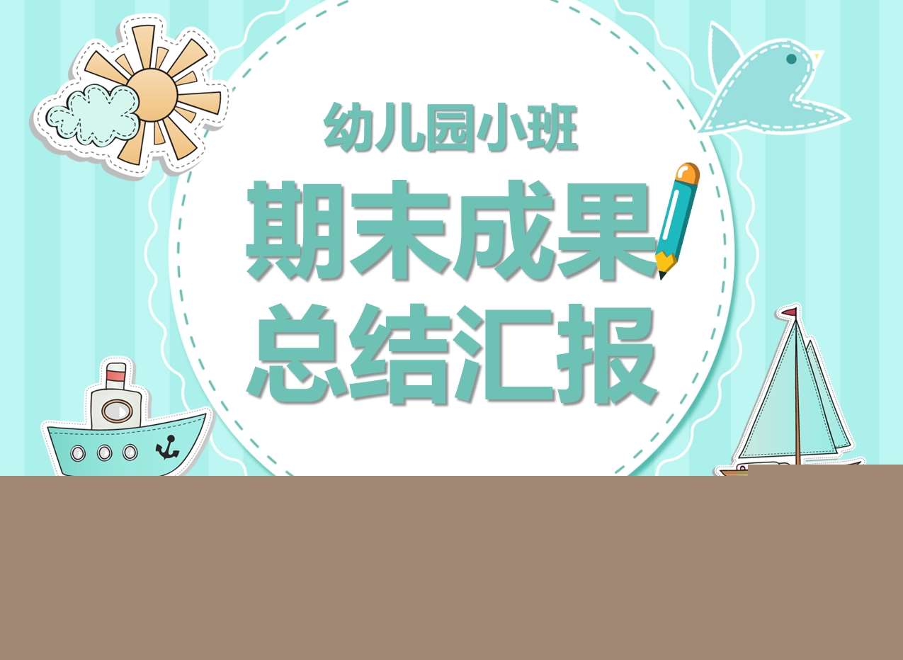 小班期末总结成果汇报家长会PPT（小班家长会）