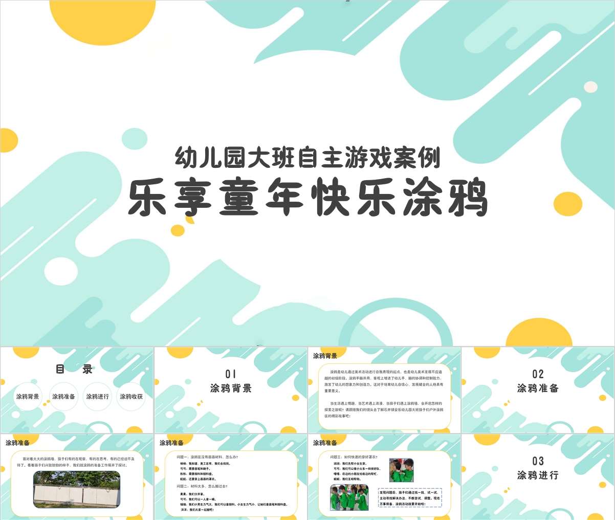 大班户外自主游戏案例分析《乐享童年快乐涂鸦》PPT+文稿