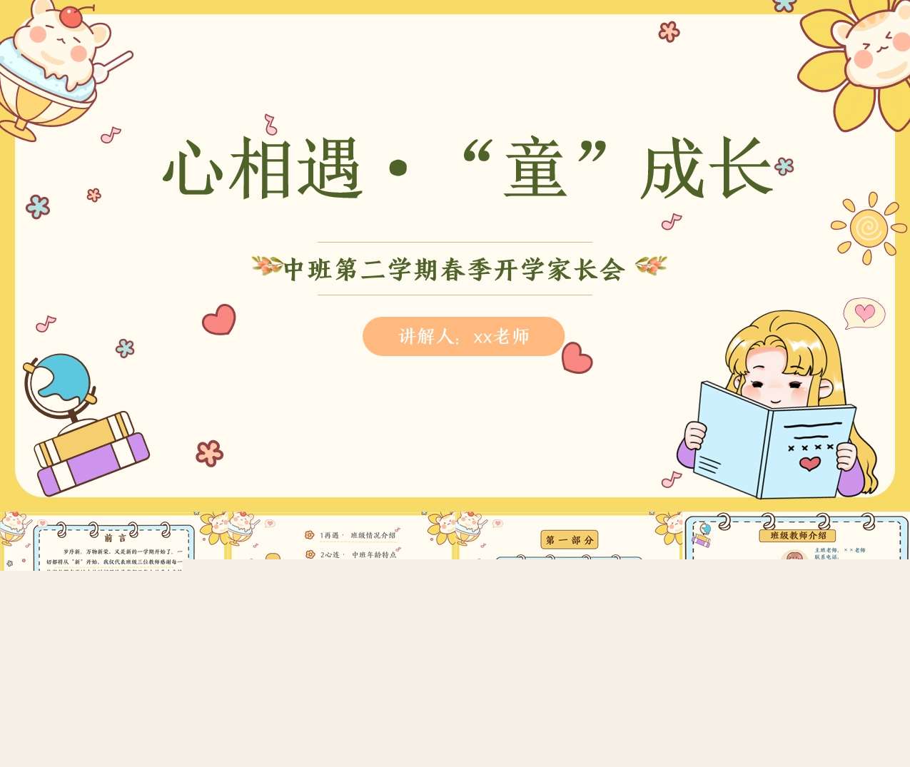 中班下学期开学家长会《心相遇“童”成长》PPT+讲话稿（中班家长会）