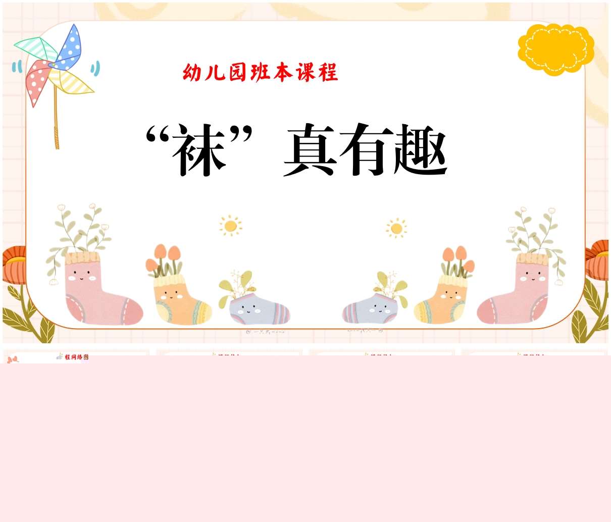 班本课程故事《袜真有趣》PPT+文稿+调查表+网络图