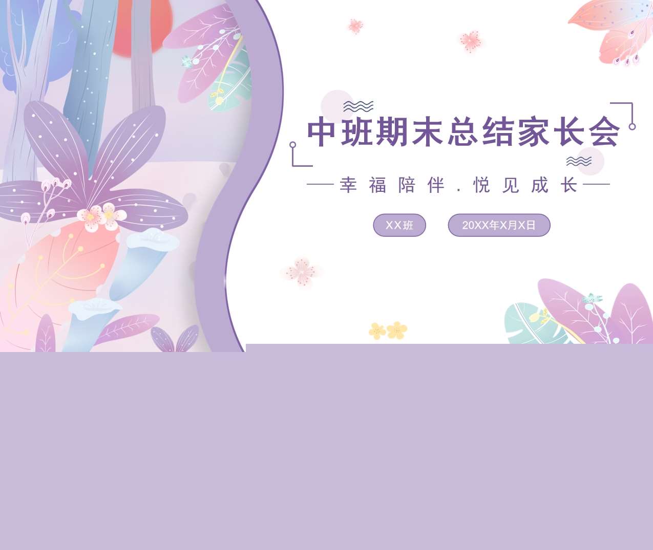 中班期末总结家长会《幸福陪伴，悦见成长》PPT+讲话稿（中班家长会）